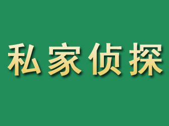 东海岛市私家正规侦探