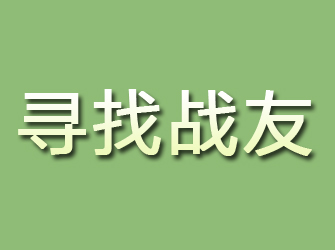 东海岛寻找战友