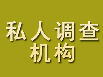 东海岛私人调查机构