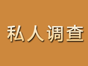 东海岛私人调查